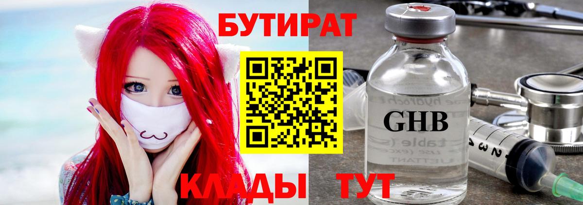 БУТИРАТ бутандиол  Бутират  Назарово  Вход с VPN 