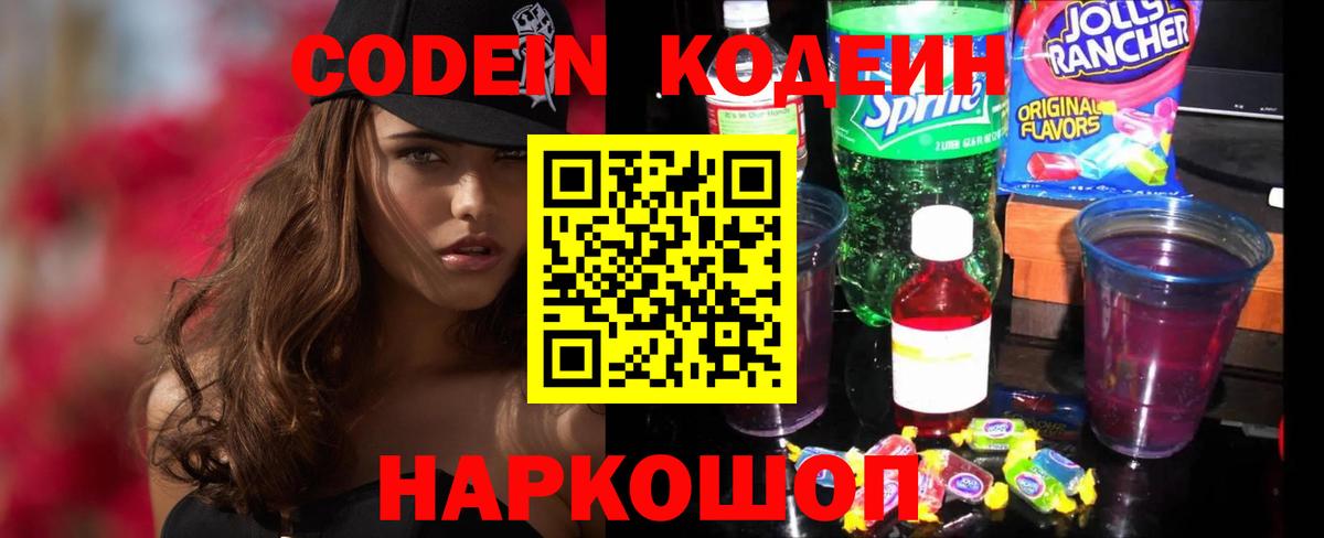 Кодеин Purple Drank Назарово
